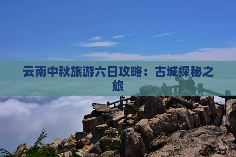 中秋节去云南古城六日游