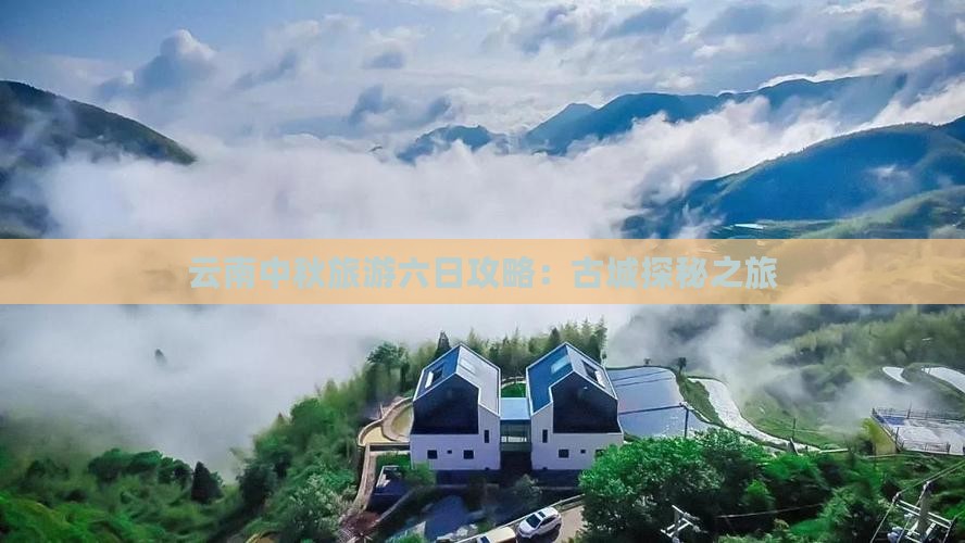 中秋节去云南古城六日游