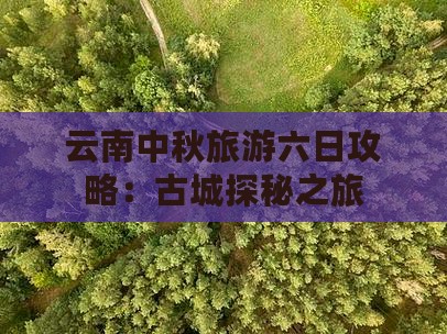中秋节去云南古城六日游