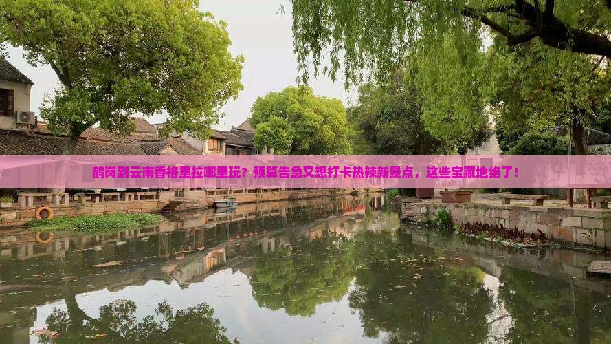 鹤岗到云南香格里拉哪里玩