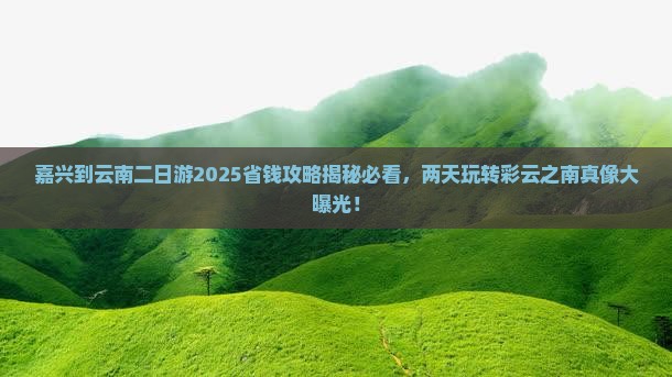 嘉兴到云南二日游