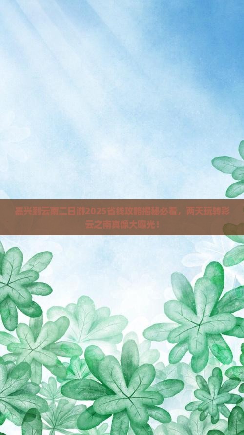 嘉兴到云南二日游