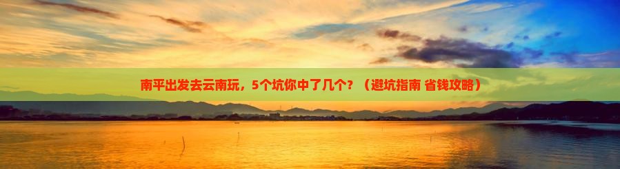 南平到云南旅行社