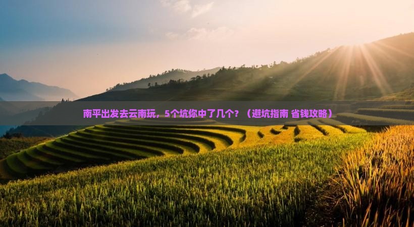 南平到云南旅行社