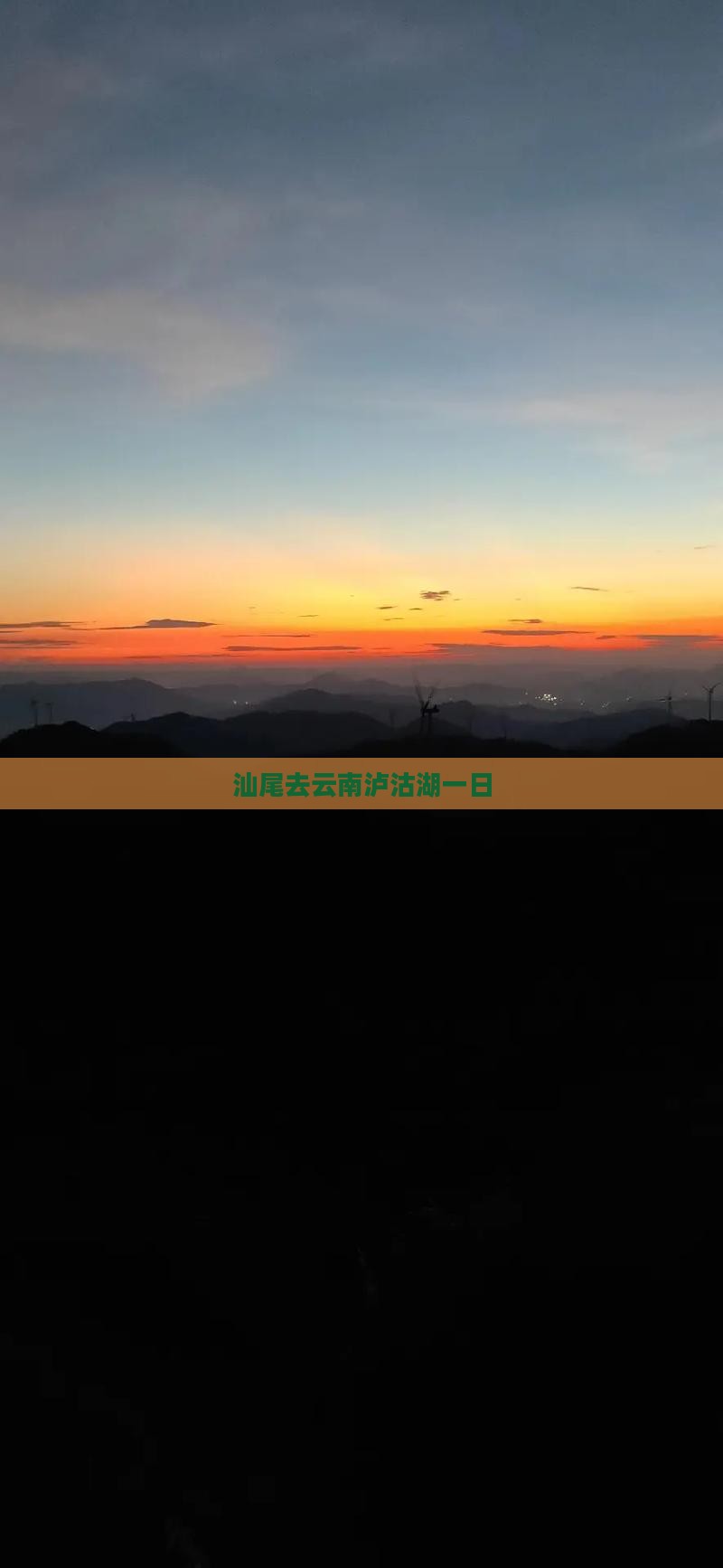 汕尾去云南泸沽湖一日