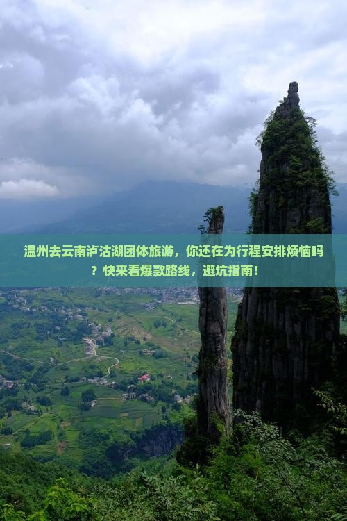 温州去云南泸沽湖团体旅游