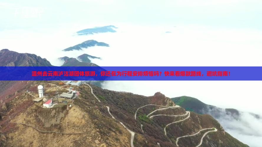 温州去云南泸沽湖团体旅游