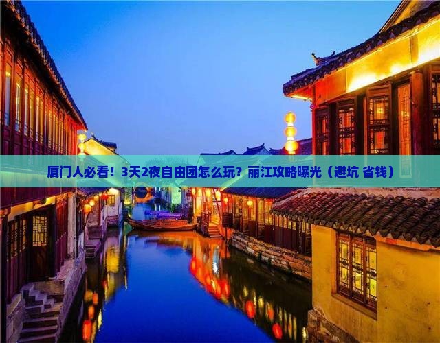 厦门去云南丽江自由团