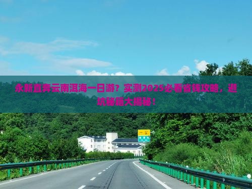 永新到云南洱海一日