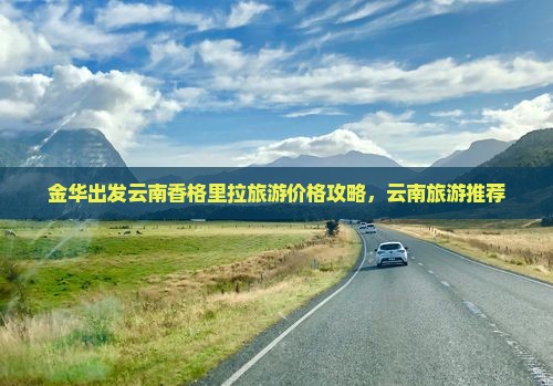 金华去云南香格里拉团体旅游 金华去云南香格里拉团体旅游