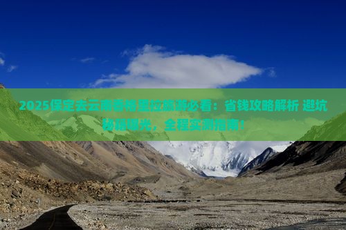 保定去云南香格里拉旅游