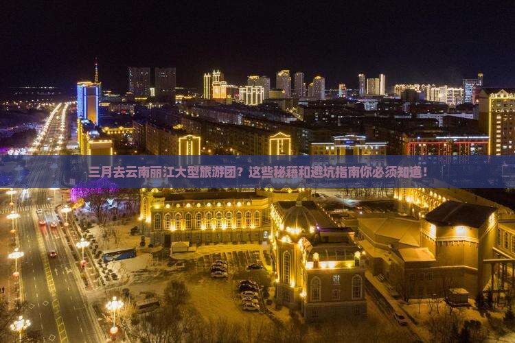 三月去云南丽江大型旅游团