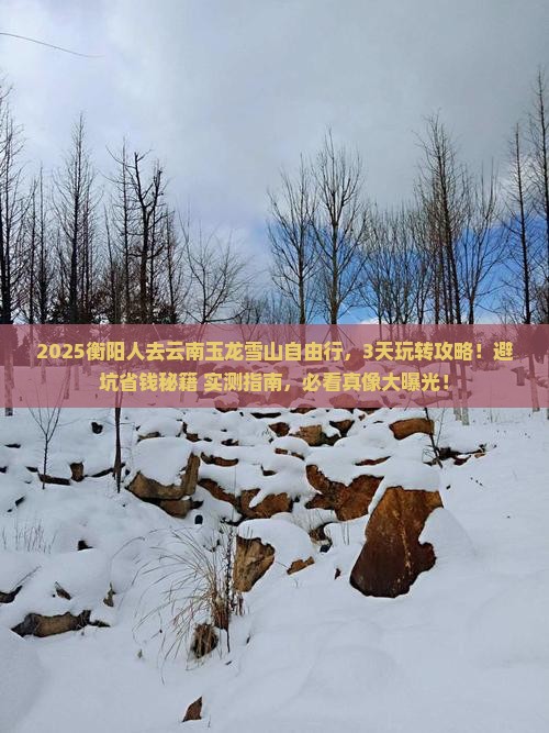 衡阳去云南玉龙雪山自由行