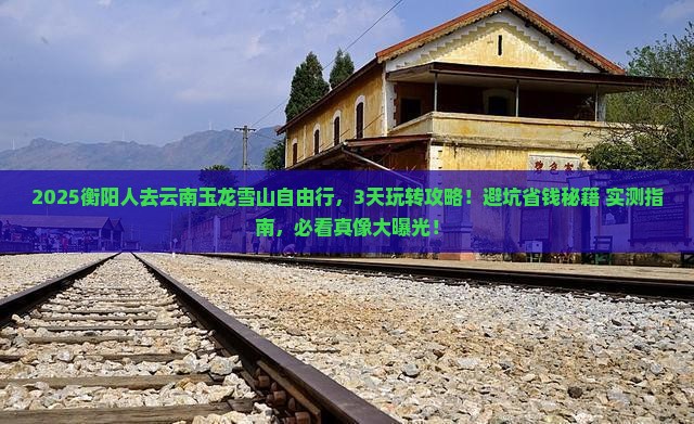 衡阳去云南玉龙雪山自由行