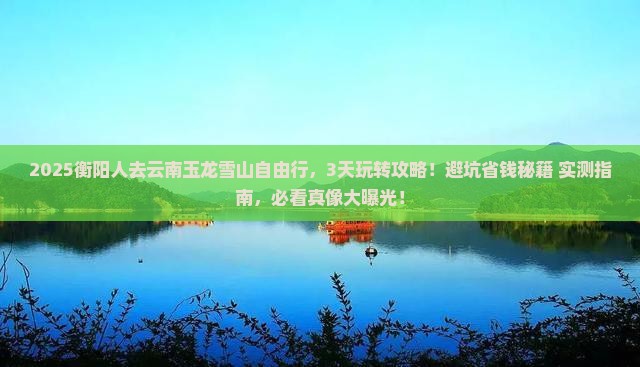 衡阳去云南玉龙雪山自由行