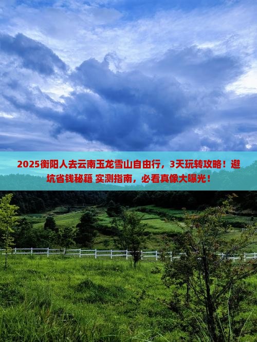 衡阳去云南玉龙雪山自由行