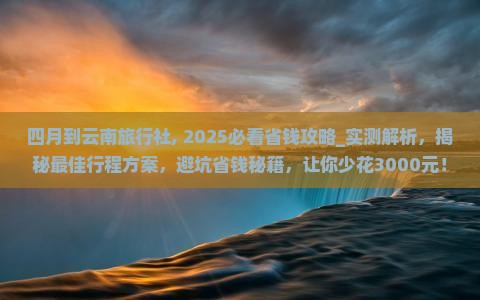 四月到云南旅行社