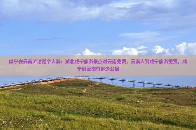 咸宁去云南泸沽湖个人游