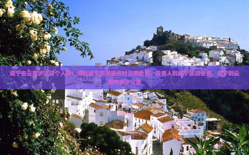 咸宁去云南泸沽湖个人游