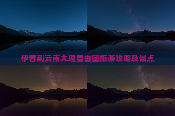 伊春到云南大理自由团