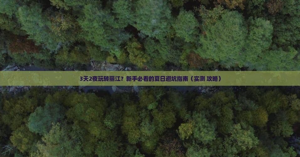 夏天去云南丽江一日