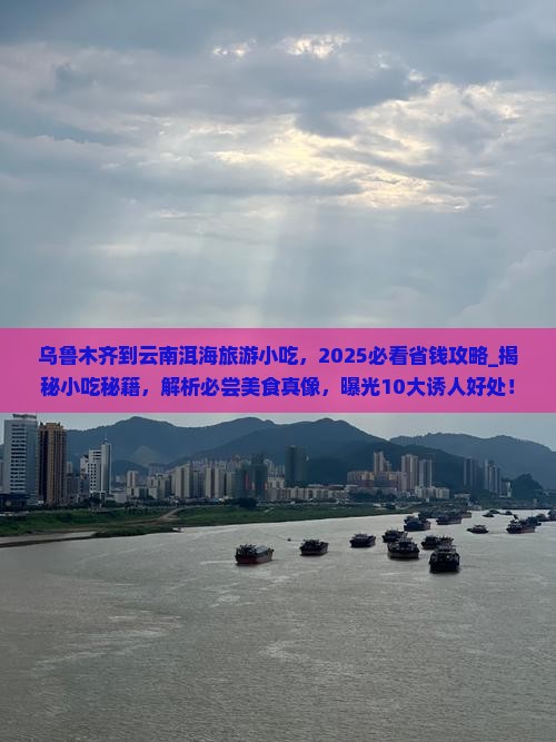 乌鲁木齐到云南洱海旅游小吃