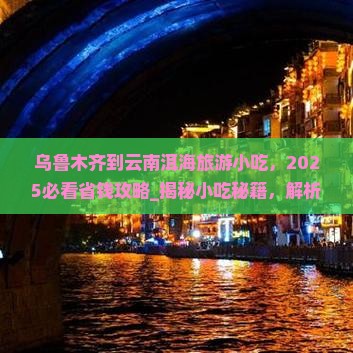 乌鲁木齐到云南洱海旅游小吃