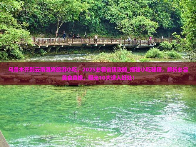 乌鲁木齐到云南洱海旅游小吃