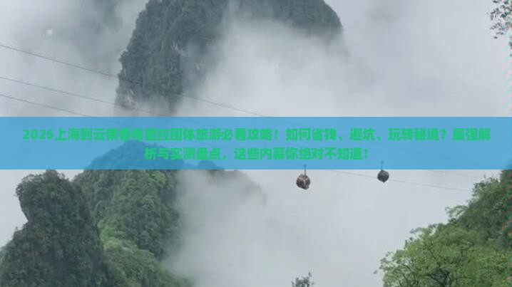 上海到云南香格里拉团体旅游