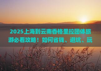 上海到云南香格里拉团体旅游