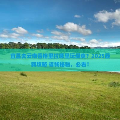 宜昌去云南香格里拉哪里玩