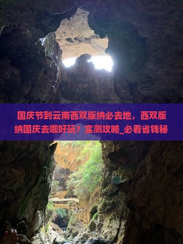 国庆节到云南西双版纳必去地