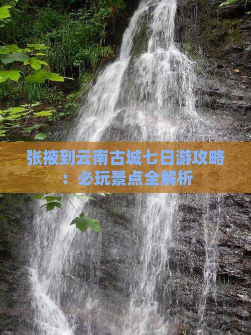 张掖去云南古城七日游