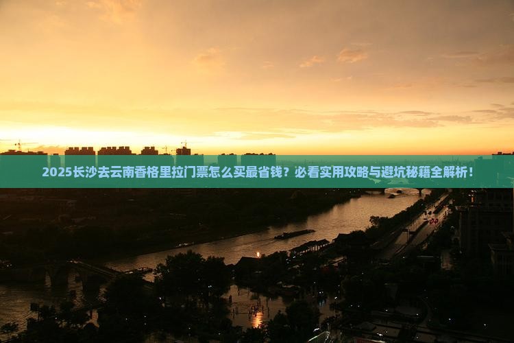 长沙去云南香格里拉门票