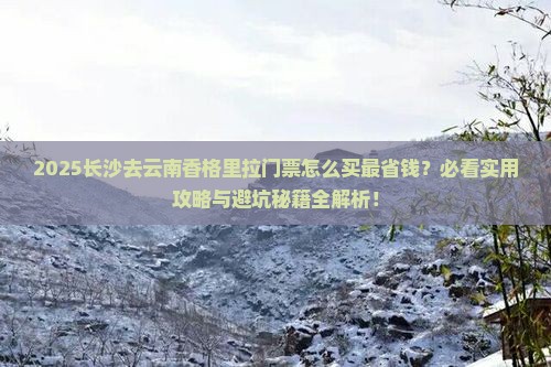 长沙去云南香格里拉门票