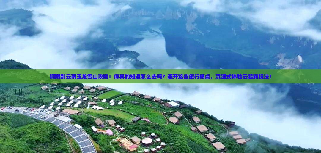 铜陵到云南玉龙雪山攻略