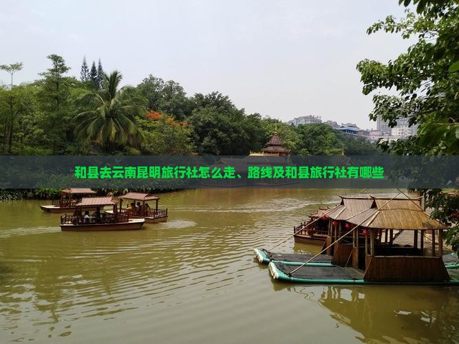 和县去云南昆明旅行社