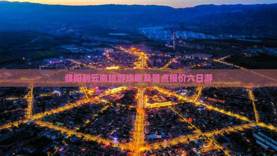 濮阳到云南古城六日游