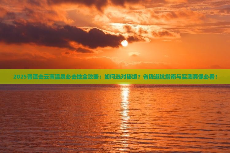 普洱去云南温泉必去地
