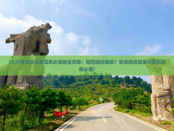 普洱去云南温泉必去地
