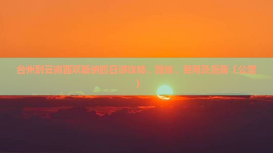 台州到云南西双版纳四日游