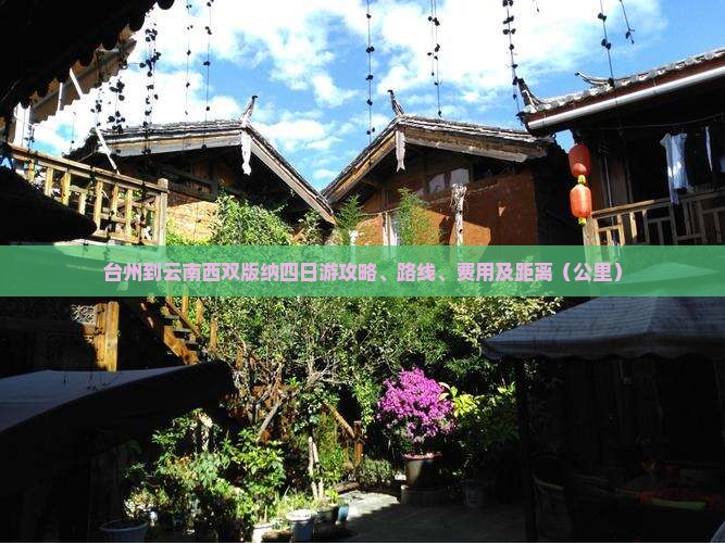 台州到云南西双版纳四日游