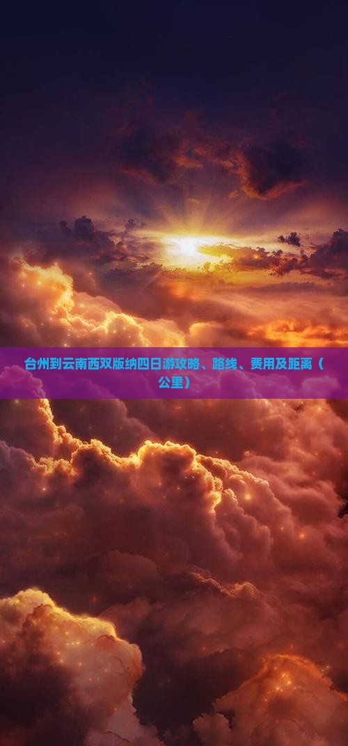 台州到云南西双版纳四日游
