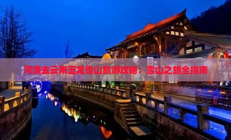 河源去云南玉龙雪山景点