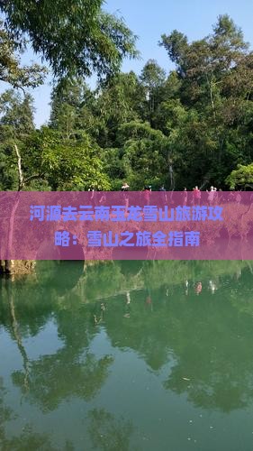 河源去云南玉龙雪山景点