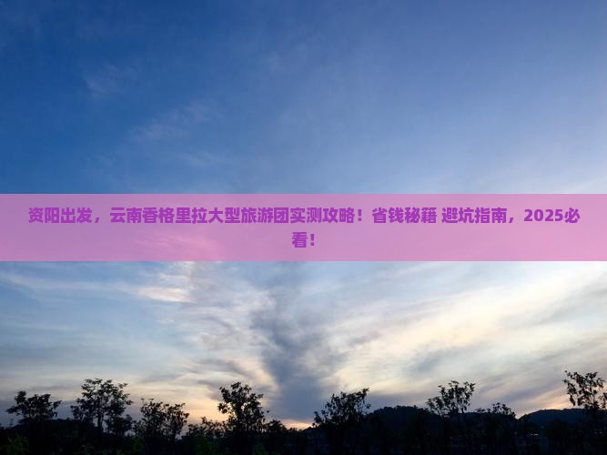 资阳去云南香格里拉大型旅游团