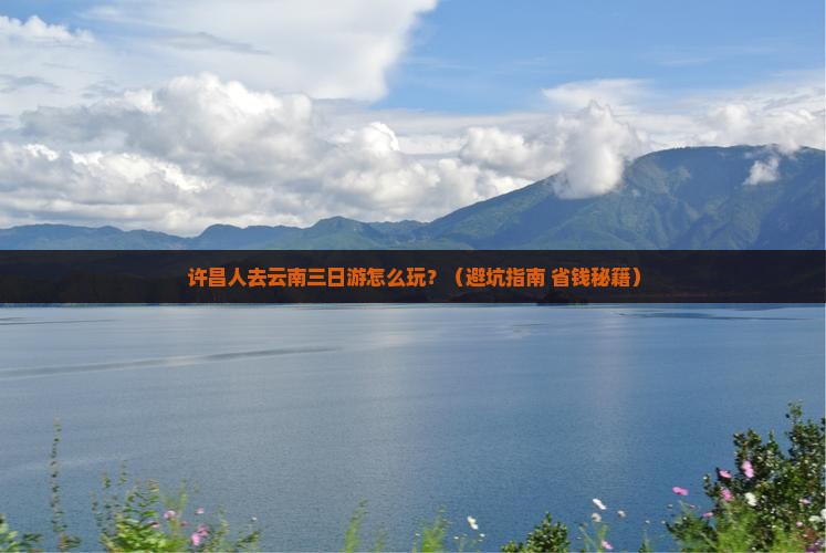 许昌去云南三日游
