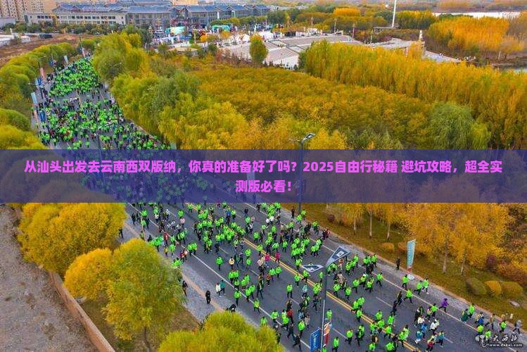 汕头去云南西双版纳自由行