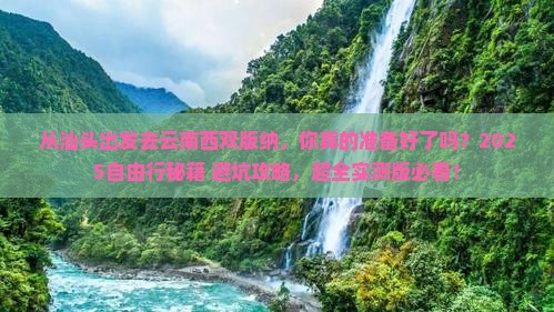 汕头去云南西双版纳自由行