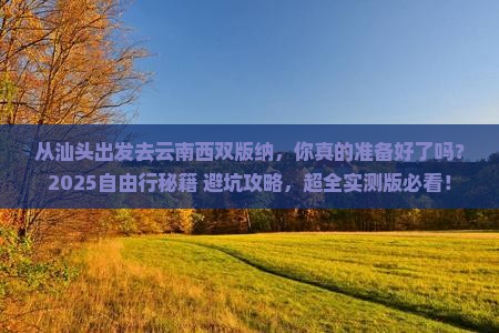 汕头去云南西双版纳自由行